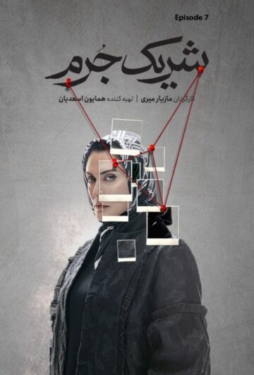 دانلود قسمت 7 سریال شریک جرم ❤️