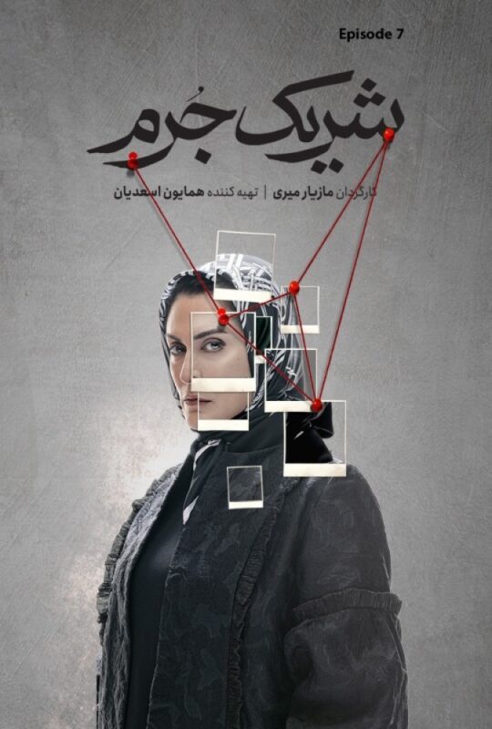 دانلود قسمت 7 سریال شریک جرم ❤️