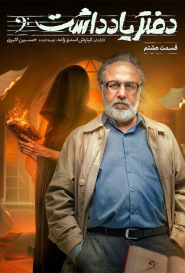 دانلود قسمت 8 سریال دفتر یادداشت ❤️