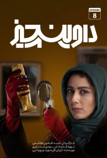 دانلود قسمت 8 سریال داوینچیز ❤️