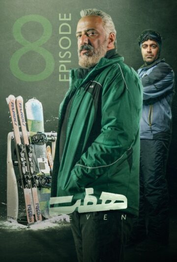 دانلود قسمت 8 سریال هفت ❤️