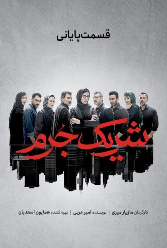 دانلود قسمت 8 سریال شریک جرم ❤️ قسمت آخر