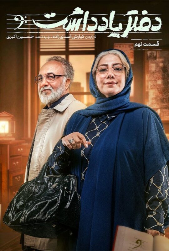 دانلود قسمت 9 سریال دفتر یادداشت ❤️