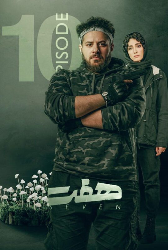 دانلود قسمت 10 سریال هفت ❤️