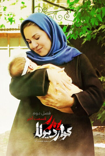 دانلود قسمت 11 فصل دوم سریال پدر گواردیولا ❤️ قسمت آخر