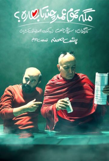 دانلود پشت صحنه سریال مگه تموم عمر چند تا بهاره ❤️ قسمت دوم