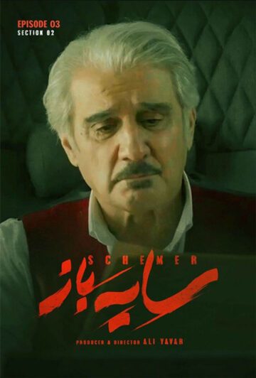 دانلود قسمت 3 فصل دوم سریال سایه باز