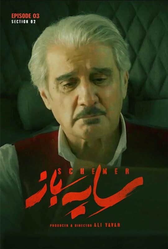 دانلود قسمت 3 فصل دوم سریال سایه باز