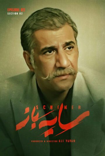 دانلود قسمت 2 فصل دوم سریال سایه باز