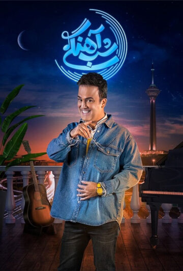 دانلود ویژه برنامه فصل سوم شب آهنگی