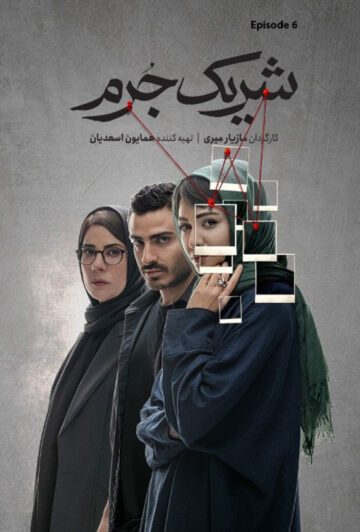 دانلود قسمت 6 سریال شریک جرم ❤️