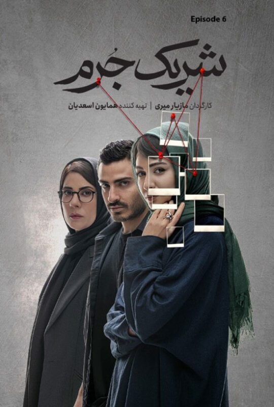دانلود قسمت 6 سریال شریک جرم ❤️
