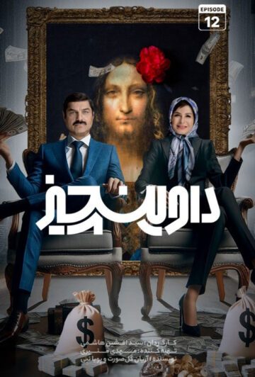 دانلود قسمت 12 سریال داوینچیز ❤️