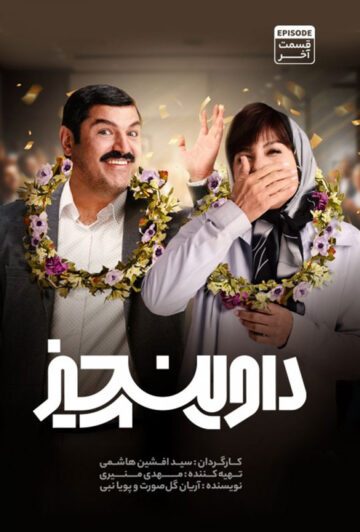 دانلود قسمت 14 سریال داوینچیز ❤️ قسمت آخر