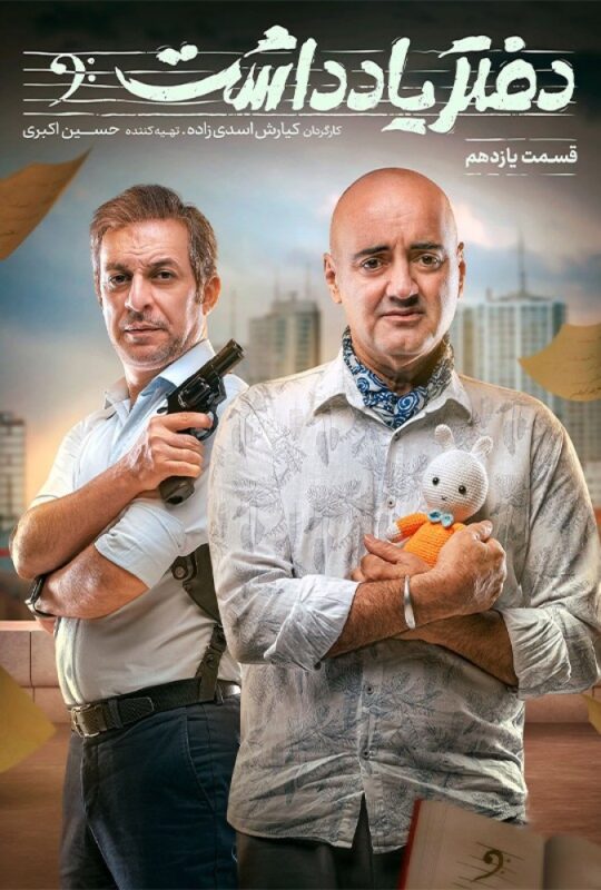 دانلود قسمت 11 سریال دفتر یادداشت ❤️