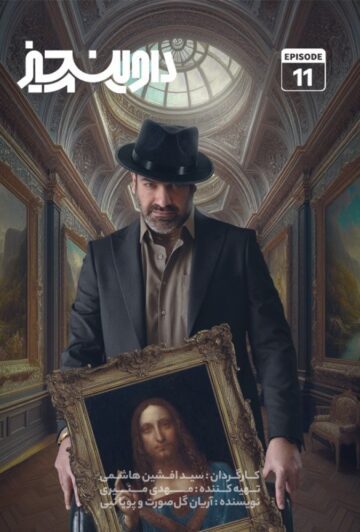 دانلود قسمت 11 سریال داوینچیز ❤️