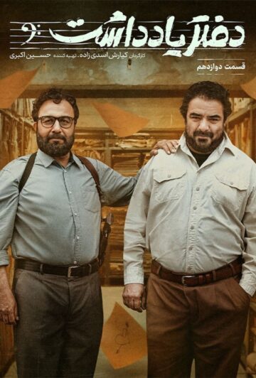 دانلود قسمت 12 سریال دفتر یادداشت ❤️