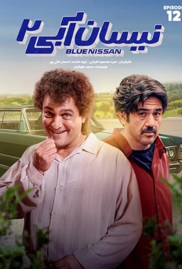 دانلود قسمت 12 فصل دوم سریال نیسان آبی 2 ❤️