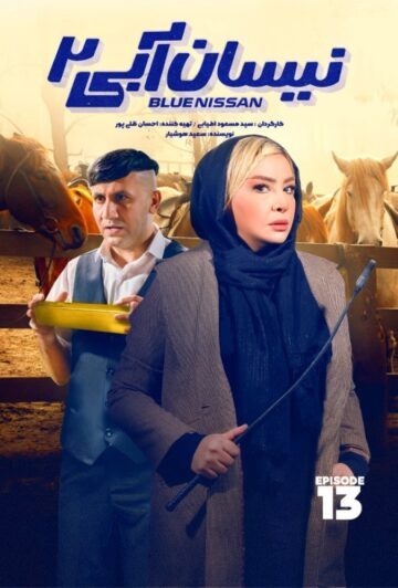 دانلود قسمت 13 فصل دوم سریال نیسان آبی 2 ❤️