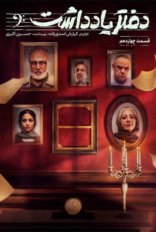 دانلود قسمت 14 سریال دفتر یادداشت ❤️