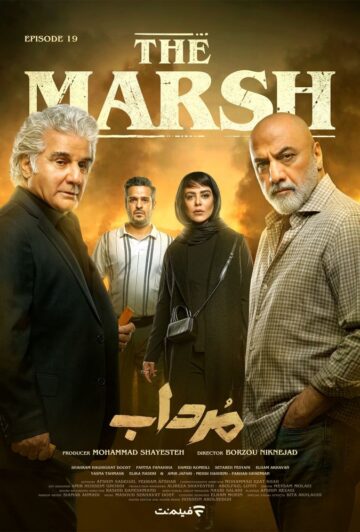 دانلود قسمت 19 سریال مرداب ❤️