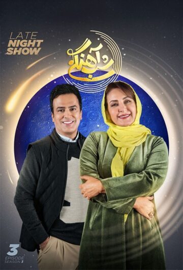 دانلود قسمت 3 فصل سوم برنامه شب آهنگی