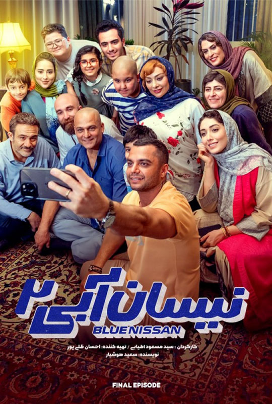دانلود قسمت 15 فصل دوم سریال نیسان آبی 2 ❤️ قسمت آخر