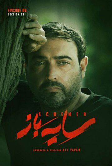 دانلود قسمت 6 فصل دوم سریال سایه باز