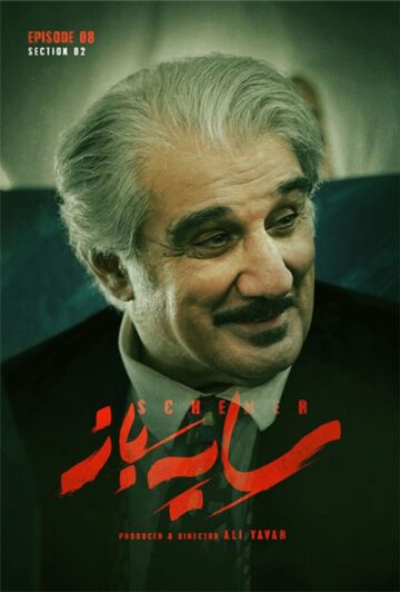 دانلود قسمت 8 فصل دوم سریال سایه باز