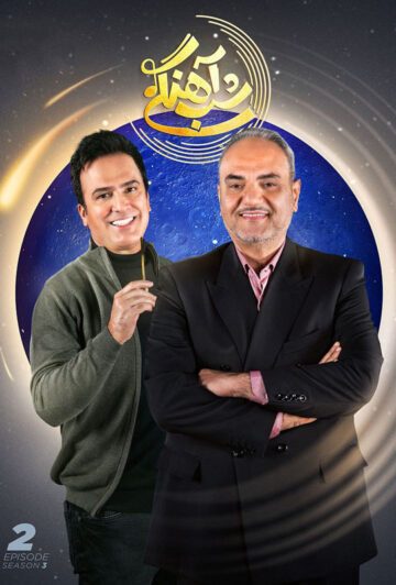 دانلود قسمت دوم فصل سوم برنامه شب آهنگی