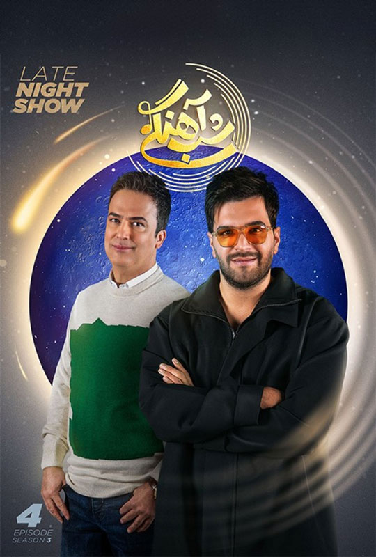 دانلود قسمت 4 فصل سوم برنامه شب آهنگی