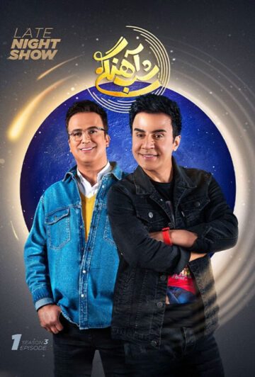 دانلود قسمت اول فصل سوم برنامه شب آهنگی