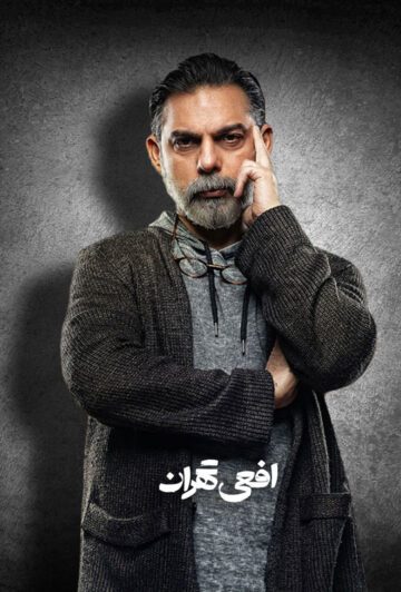 دانلود سریال افعی تهران ❤️ [ اختصاصی آپ مدیا ]