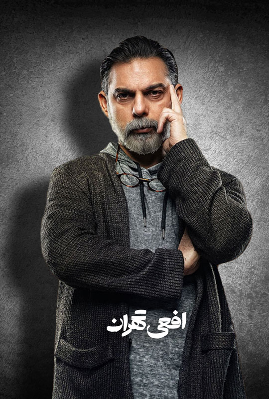 دانلود سریال افعی تهران ❤️ [ اختصاصی آپ مدیا ]