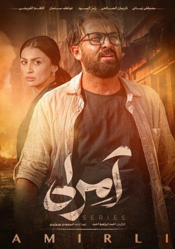 دانلود قسمت 1 سریال آمرلی