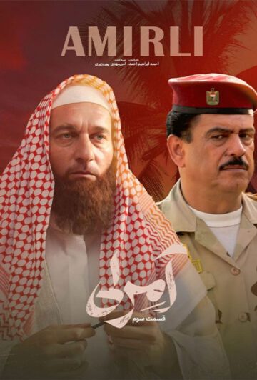 دانلود قسمت 3 سریال آمرلی