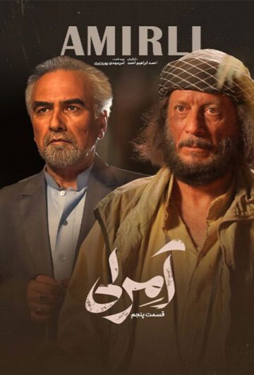 دانلود قسمت 5 سریال آمرلی