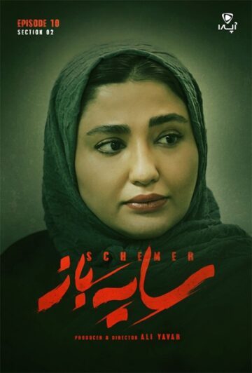 دانلود قسمت 10 فصل دوم سریال سایه باز