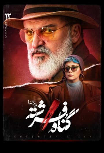 دانلود قسمت 12 سریال گناه فرشته ❤️