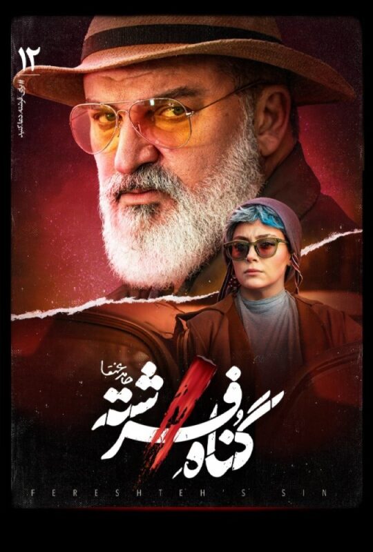 دانلود قسمت 12 سریال گناه فرشته ❤️