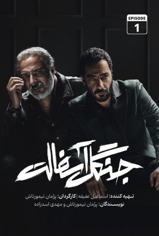 دانلود قسمت اول سریال جنگل آسفالت ❤️