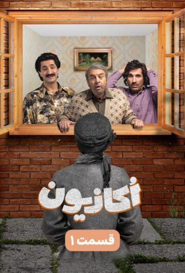 دانلود قسمت 1 سریال اکازیون ❤️