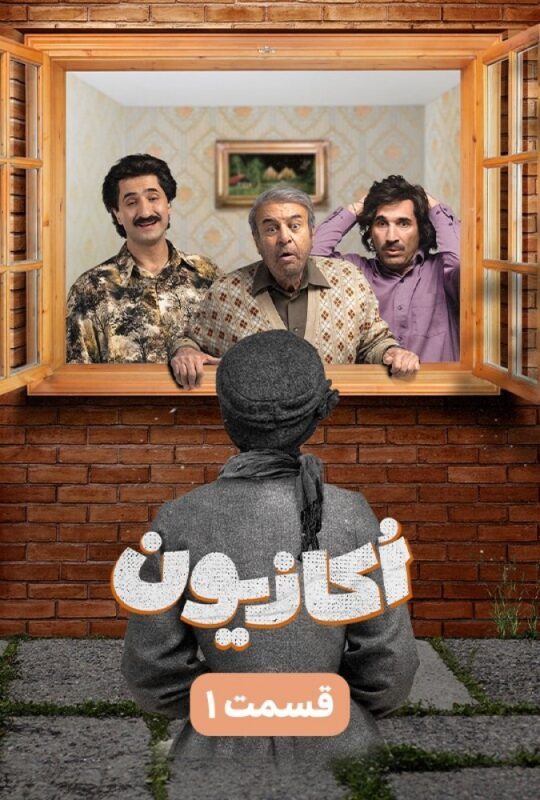 دانلود قسمت 1 سریال اکازیون ❤️