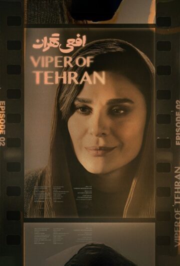 دانلود قسمت 2 سریال افعی تهران ❤️