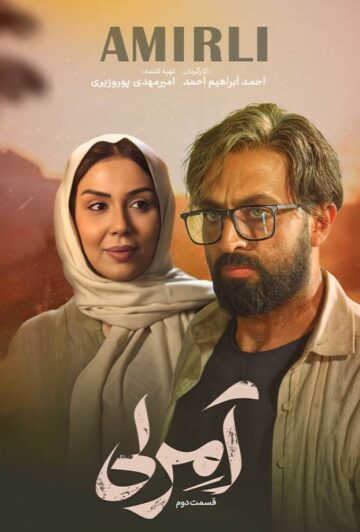 دانلود قسمت 2 سریال آمرلی