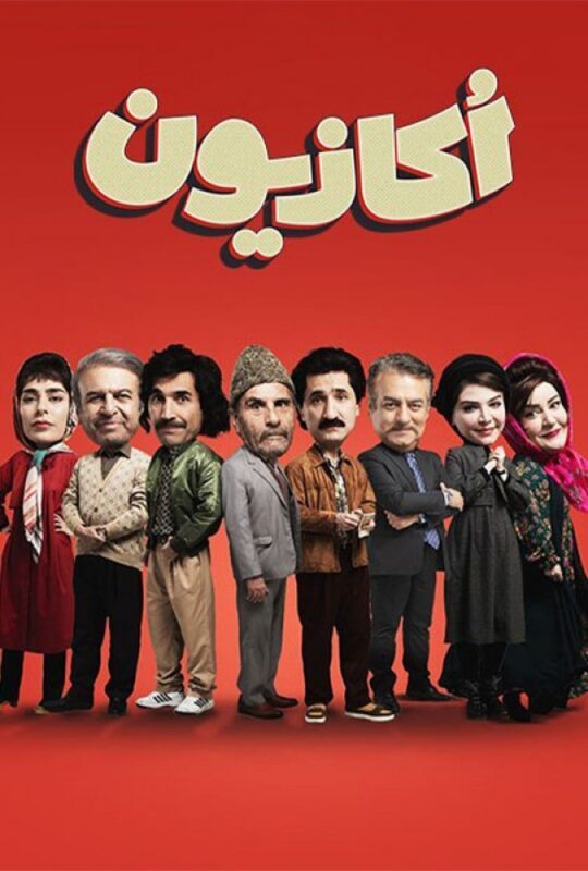 دانلود قسمت 2 سریال اکازیون ❤️