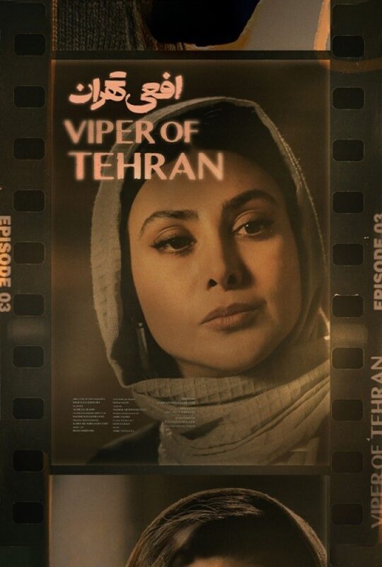 دانلود قسمت 3 سریال افعی تهران ❤️