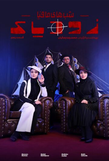 دانلود قسمت 5 فصل دوم سریال زودیاک ❤️