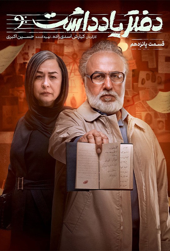 دانلود قسمت 15 سریال دفتر یادداشت ❤️