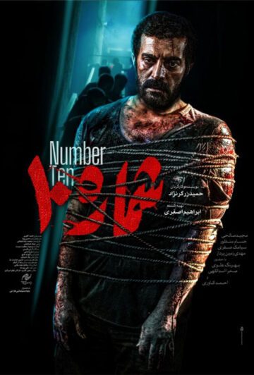 دانلود فیلم شماره 10 ❤️